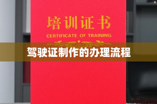 保税港区驾驶证制作的办理流程